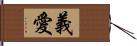 義愛 Hand Scroll