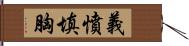 義憤填胸 Hand Scroll