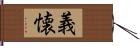 義懐 Hand Scroll