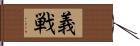 義戦 Hand Scroll