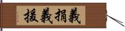 義捐 Hand Scroll