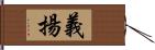 義揚 Hand Scroll