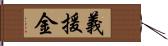 義援金 Hand Scroll