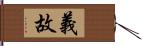 義故 Hand Scroll