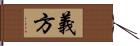 義方 Hand Scroll