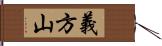 義方山 Hand Scroll