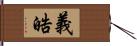 義晧 Hand Scroll