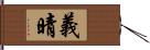 義晴 Hand Scroll