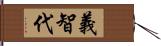 義智代 Hand Scroll