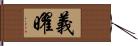 義曜 Hand Scroll