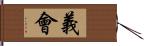 義會 Hand Scroll