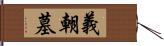 義朝墓 Hand Scroll