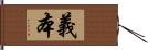 義本 Hand Scroll