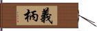 義柄 Hand Scroll