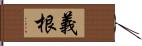 義根 Hand Scroll