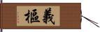 義樞 Hand Scroll