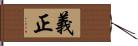 義正 Hand Scroll