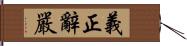 義正辭嚴 Hand Scroll