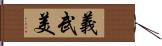 義武美 Hand Scroll
