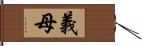 義母 Hand Scroll