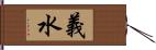 義水 Hand Scroll