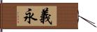 義永 Hand Scroll