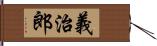 義治郎 Hand Scroll