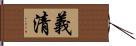 義清 Hand Scroll