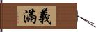 義滿 Hand Scroll