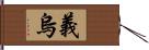 義烏 Hand Scroll