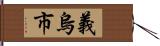 義烏市 Hand Scroll