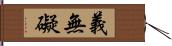 義無礙 Hand Scroll