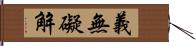 義無礙解 Hand Scroll