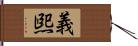 義煕 Hand Scroll