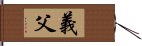 義父 Hand Scroll