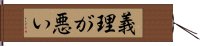 義理が悪い Hand Scroll