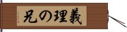 義理の兄 Hand Scroll