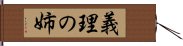 義理の姉 Hand Scroll