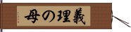 義理の母 Hand Scroll