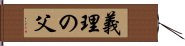 義理の父 Hand Scroll