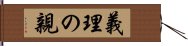 義理の親 Hand Scroll