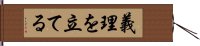 義理を立てる Hand Scroll