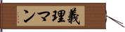 義理マン Hand Scroll