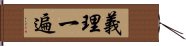 義理一遍 Hand Scroll