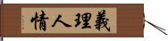 義理人情 Hand Scroll