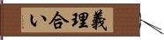 義理合い Hand Scroll