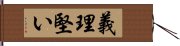 義理堅い Hand Scroll