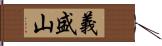 義盛山 Hand Scroll