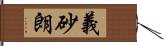 義砂朗 Hand Scroll