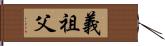 義祖父 Hand Scroll